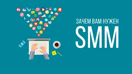 Зачем вам продвижение в социальных сетях? Зачем вам нужен SMM