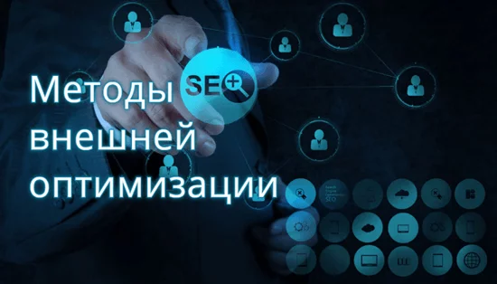 Способы внешней оптимизации Методы внешней оптимизации