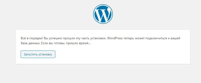 Сообщение об успешной установке WordPress Успешная установка WordPress