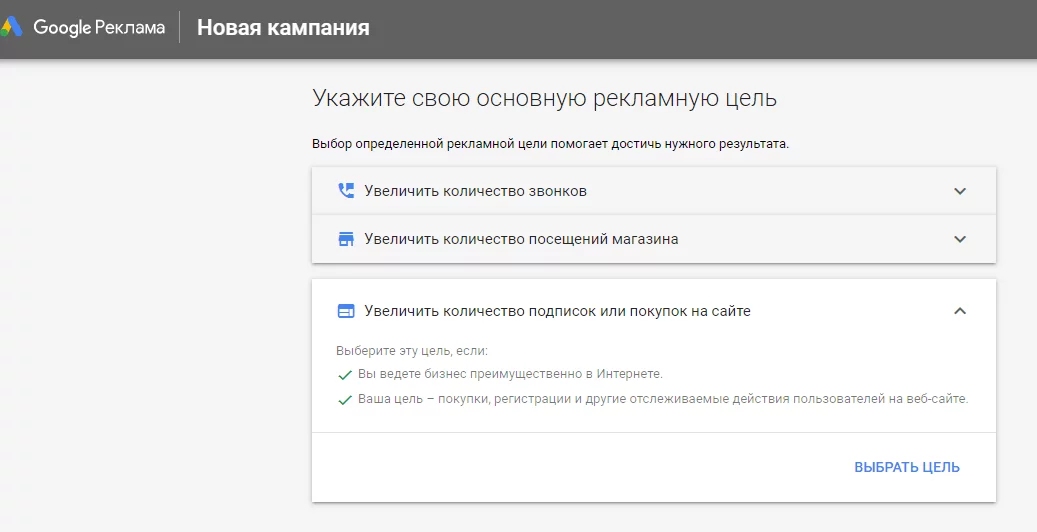 Как выглядят рекламные цели в Google Ads Рекламная цель кампании в Google Ads