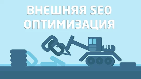 Внешняя оптимизация сайта Внешняя SEO-оптимизация