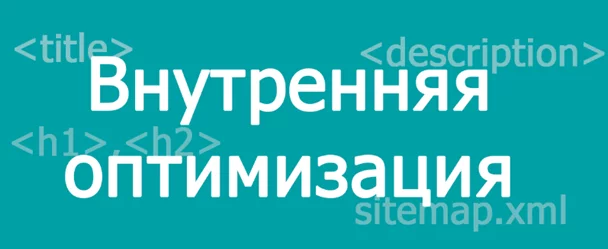 Внутренняя SEO-оптимизация сайта Внутренняя оптимизация