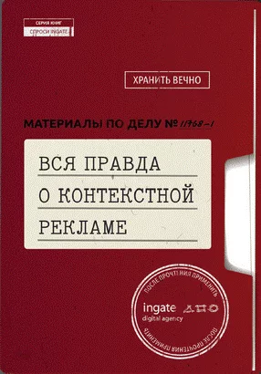 Вся правда о контекстной рекламе - обложка книги Ingate Вся правда о контекстной рекламе