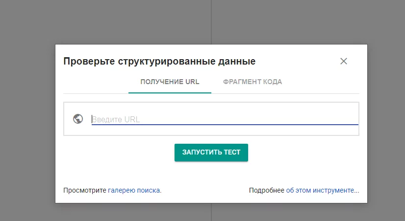 Проверить правильную микроразметку в Google Проверка структурированных данных в Google