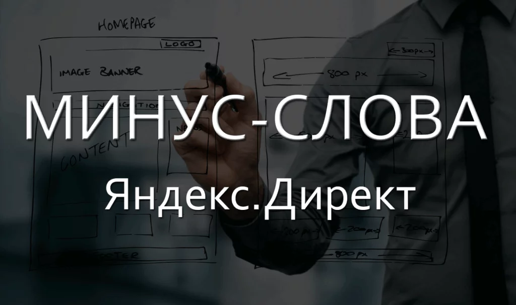Минус-слова в Яндекс.Директ Минус-слова в Я.Директ