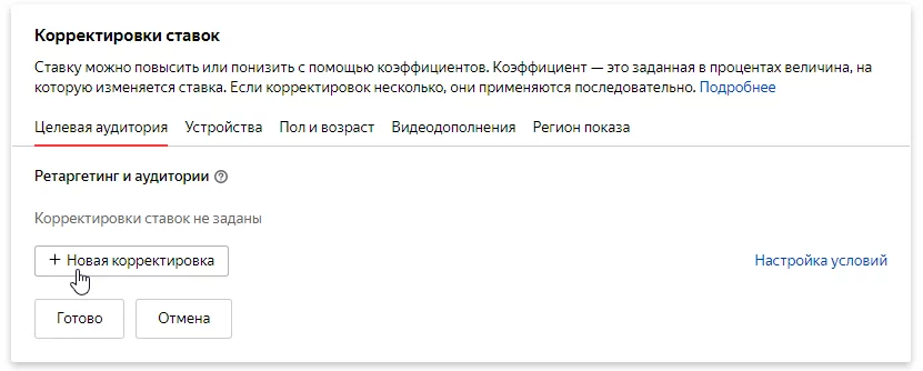 Создаем новую корректировку по аудиториям Корректировки ставок в Яндекс.Метрике