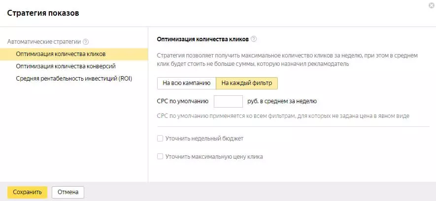 Определение количества кликов в Директе Оптимизация количества кликов: настройка
