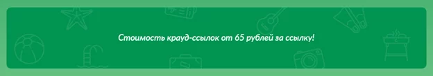 Стоимость крайд-ссылок на Linkum Тарифы Linkum