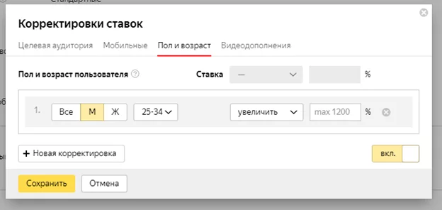 Корректировка ставок по полу и возрасту Корректировка ставок