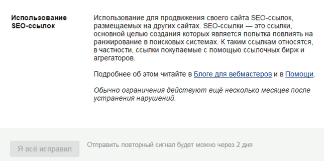 Информирование в Вебмастере Яндекса о санкциях за SEO-ссылки Санкции за использование SEO-ссылок