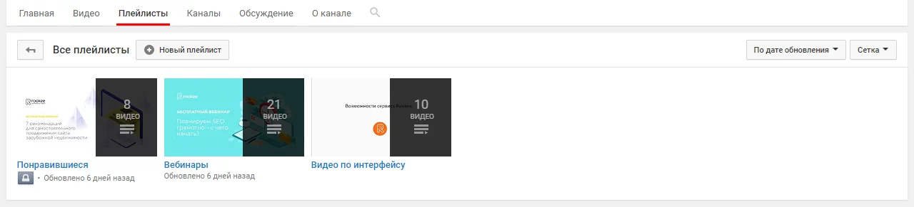 Процесс создания плейлистов на YouTube-канале Создание плейлистов на YouTube-канале