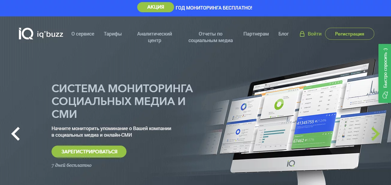 Сервис для управления репутацией в Интернете IQbuzz