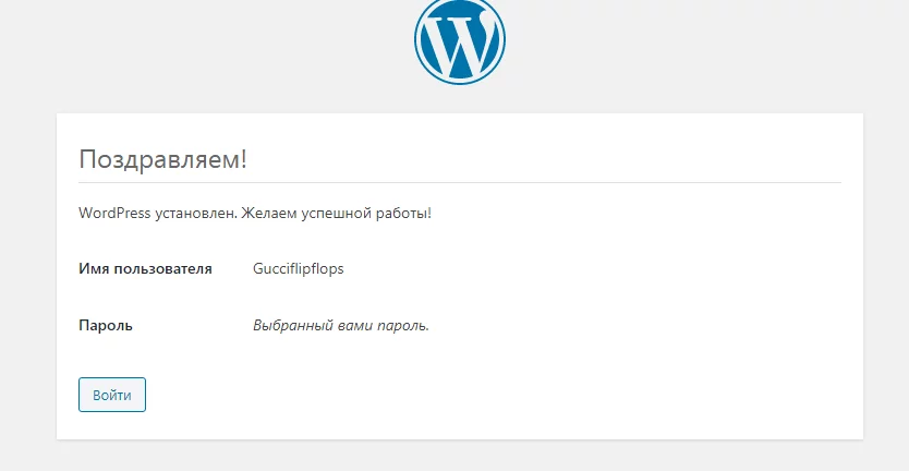 WordPress. Установка завершена. Успешное завершение установки WordPress