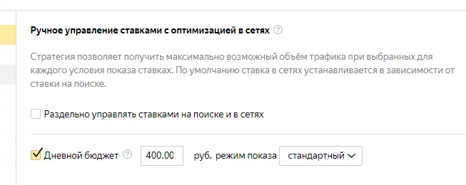 Настройка дневного бюджета Ручное управление ставками с оптимизацией в сетях
