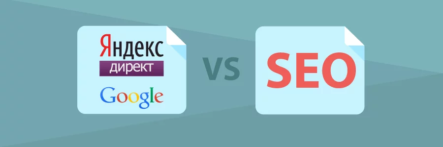 Контекстная реклама vs SEO Яндекс.Директ + Google vs SEO