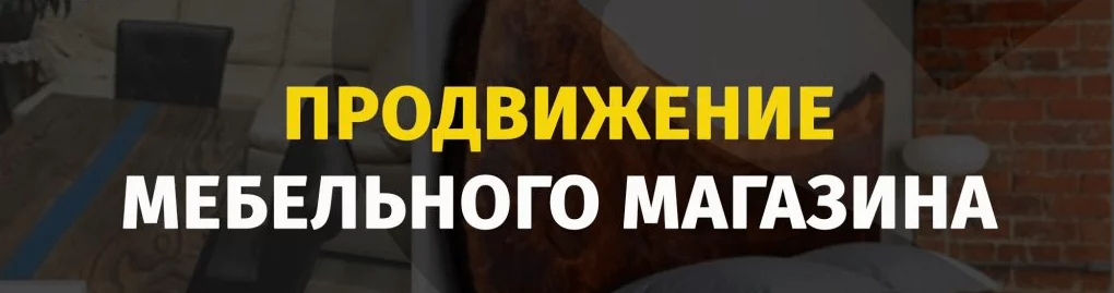 Продвижение мебельного магазина Раскрутка мебельного магазина