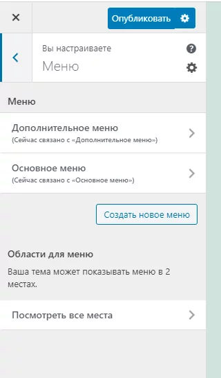 Новое меню в теме WordPress Настройка меню в теме WordPress