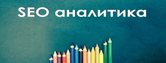 Аналитика сайта SEO-аналитика