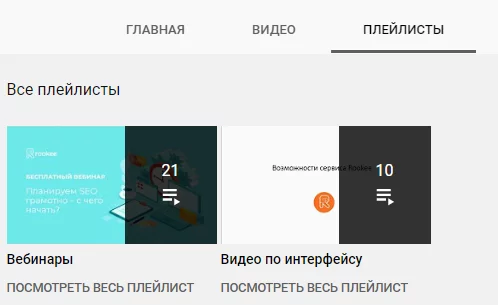 Плей-листы YouTube-канала Rookee Пример плей-листов YouTube-канала Rookee