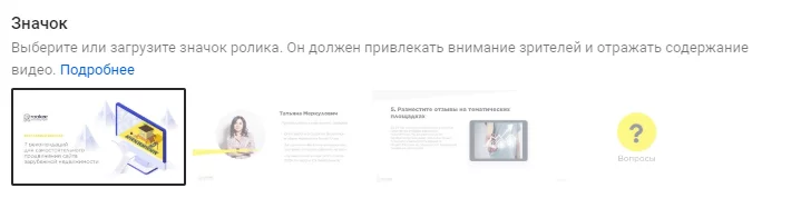 Настройка значка видеоролика Значок видеоролика