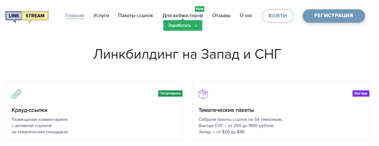 Главная страница системы Links-Stream Сервис Links-Stream, предлагающий услуги крауд-маркетинга не только в России, но и за рубежом