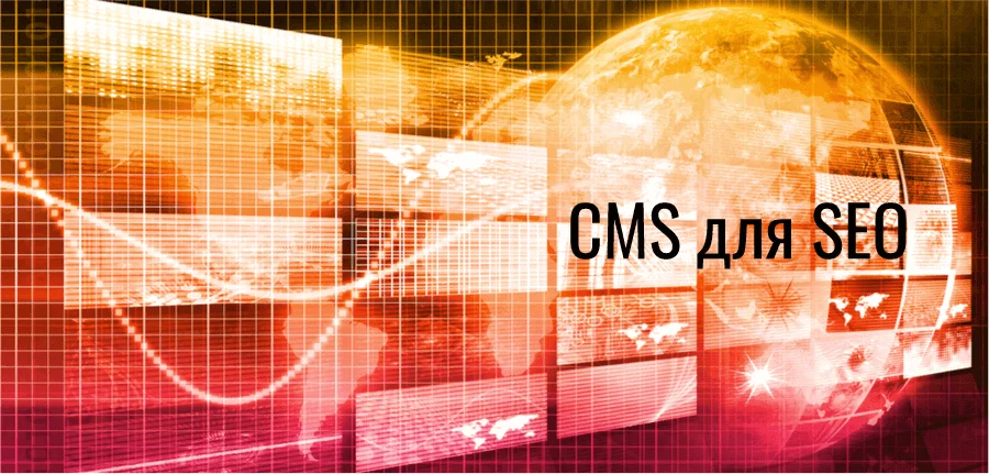 Выбор CMS для SEO CMS для SEO