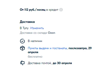 Условия доставки в карточке товара Пример условий доставки