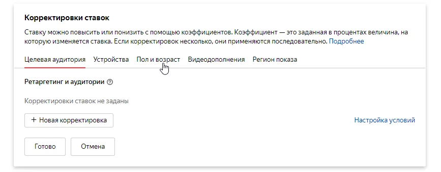 Как добавить новую корректировку ставок Корректировки ставок