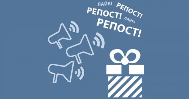 Подарки за репост Репост