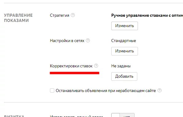 Корректировка ставок в разделе управления показами Корректировка ставок в управлении показами