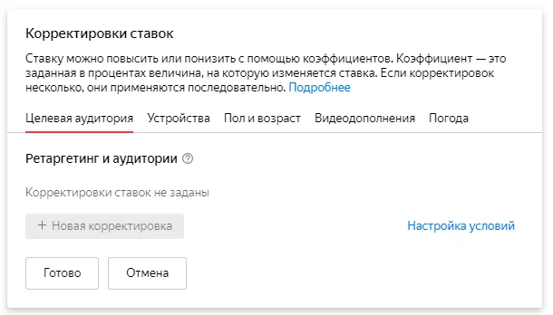 Меню настройки корректировки ставок рекламной кампании в «Яндекс.Директ» Корректировки ставок в «Яндекс.Директ»