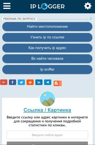 Интернет-ресурс IP Logger чтобы узнать чужой IP IP Logger