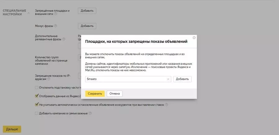 Указываем запрещенные площадки Площадки, на которых запрещены объявления
