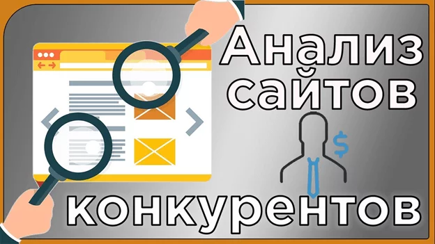 Анализ конкурентов Анализ сайтов конкурентов