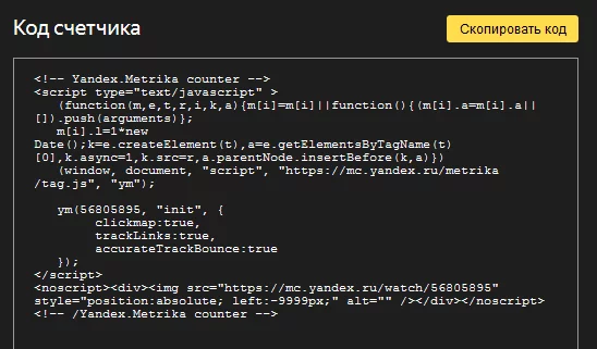HTML-код счетчика Яндекс.Метрики Код счетчика Яндекс.Метрики
