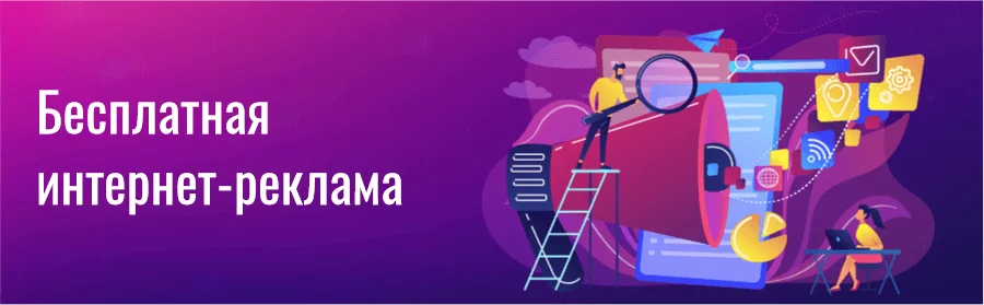 Бесплатная интернет-реклама Бесплатная реклама сайта в интернете