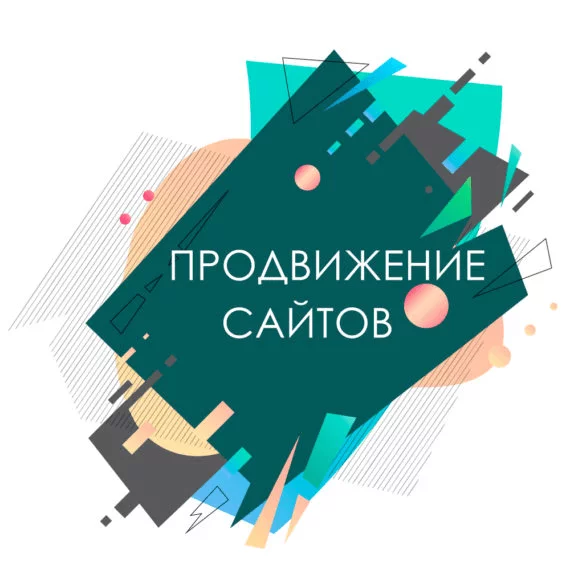 Продвижение сайтов Раскрутка сайтов