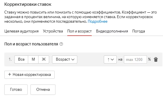 Меню корректировки ставок по полу и возрасту для рекламной кампании в «Яндекс.Директ» Корректировка по полу и возрасту «Яндекс.Директ»