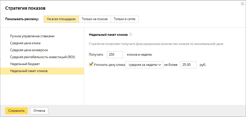 Определение недельного пакета кликов в Директе Настройка недельного пакета кликов