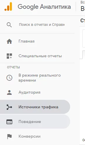 Боковое меню Google Analytics Вкладки Google Analytics
