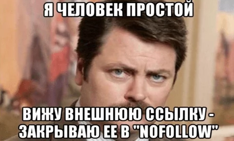 Вижу внешнюю ссылку - закрываю ее в nofollow Мем про nofollow