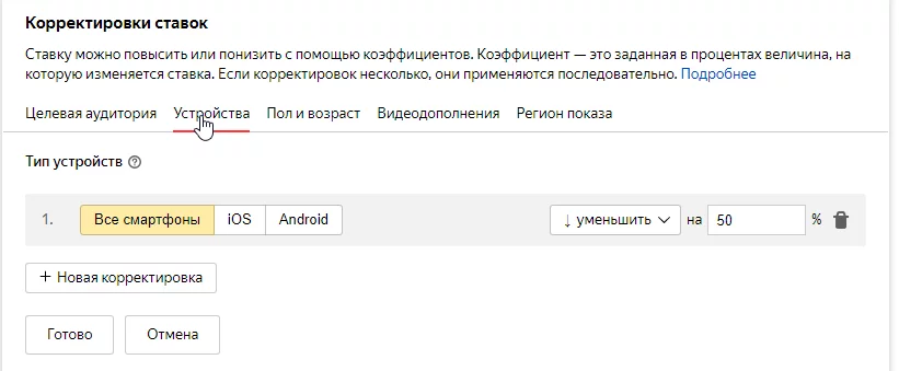 Как скорректировать ставки в зависимости от типа устройства Корректировка ставок по устройствам