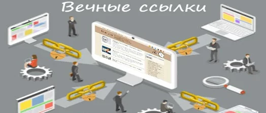 Принцип работы вечных ссылок Как работают вечные ссылки