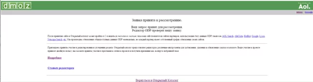 Пример заявки в DMOZ Заявка в DMOZ