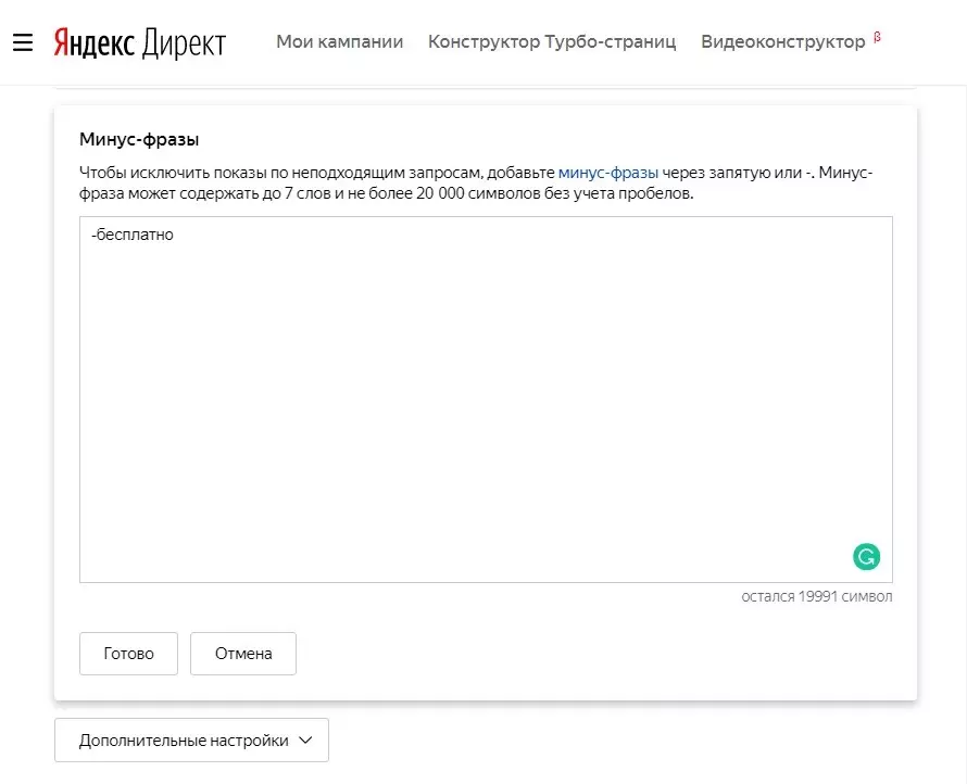 Исключаем неподходящие запросы Работаем с минус-фразами