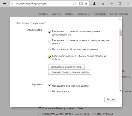 Настройки содержимого: Файлы cookie Файлы cookie