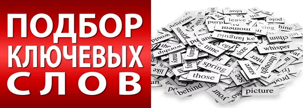 Подбор слов для продвижения Подбор ключевых фраз