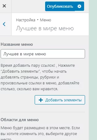 Добавить элементы меню в тему WordPress Элементы меню темы Wordpress