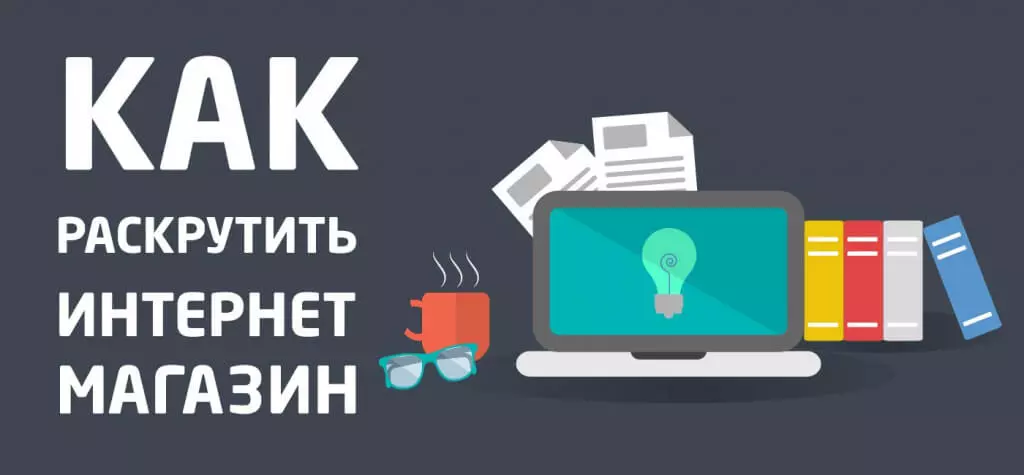 Раскрутка интернет-магазина Как раскрутить интернет-магазин