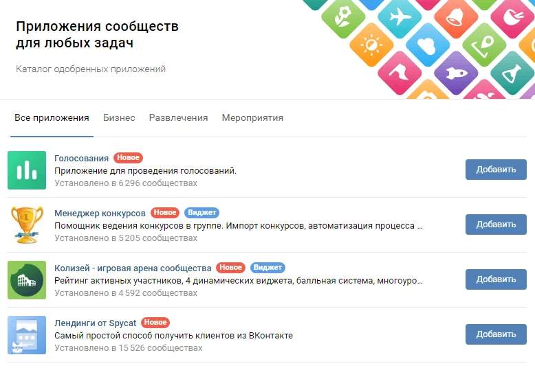 Как найти приложения для сообществ ВКонтакте Приложения ВК